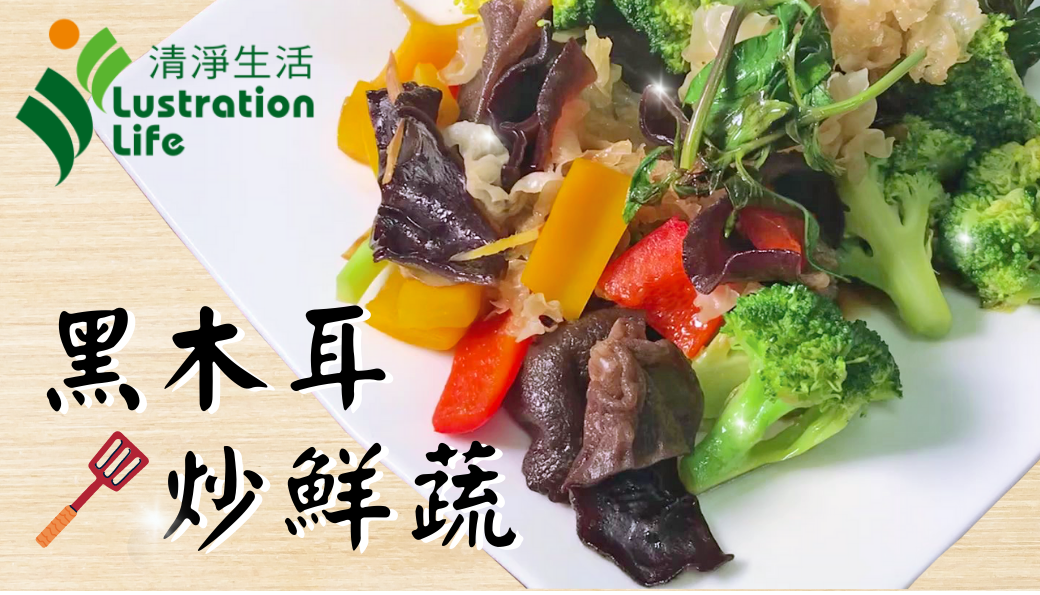 有機白背黑木耳炒時蔬蔬食料理素食料理