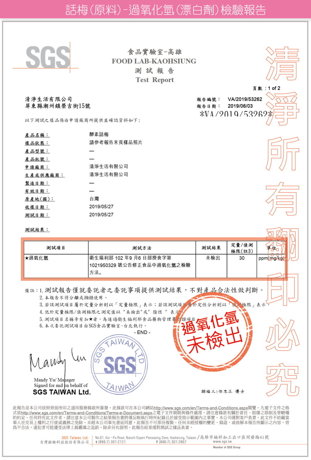 清淨生活益生菌話梅檢驗報告