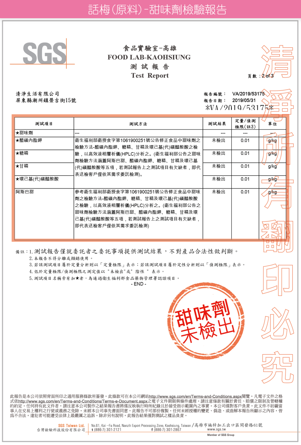清淨生活益生菌話梅檢驗報告