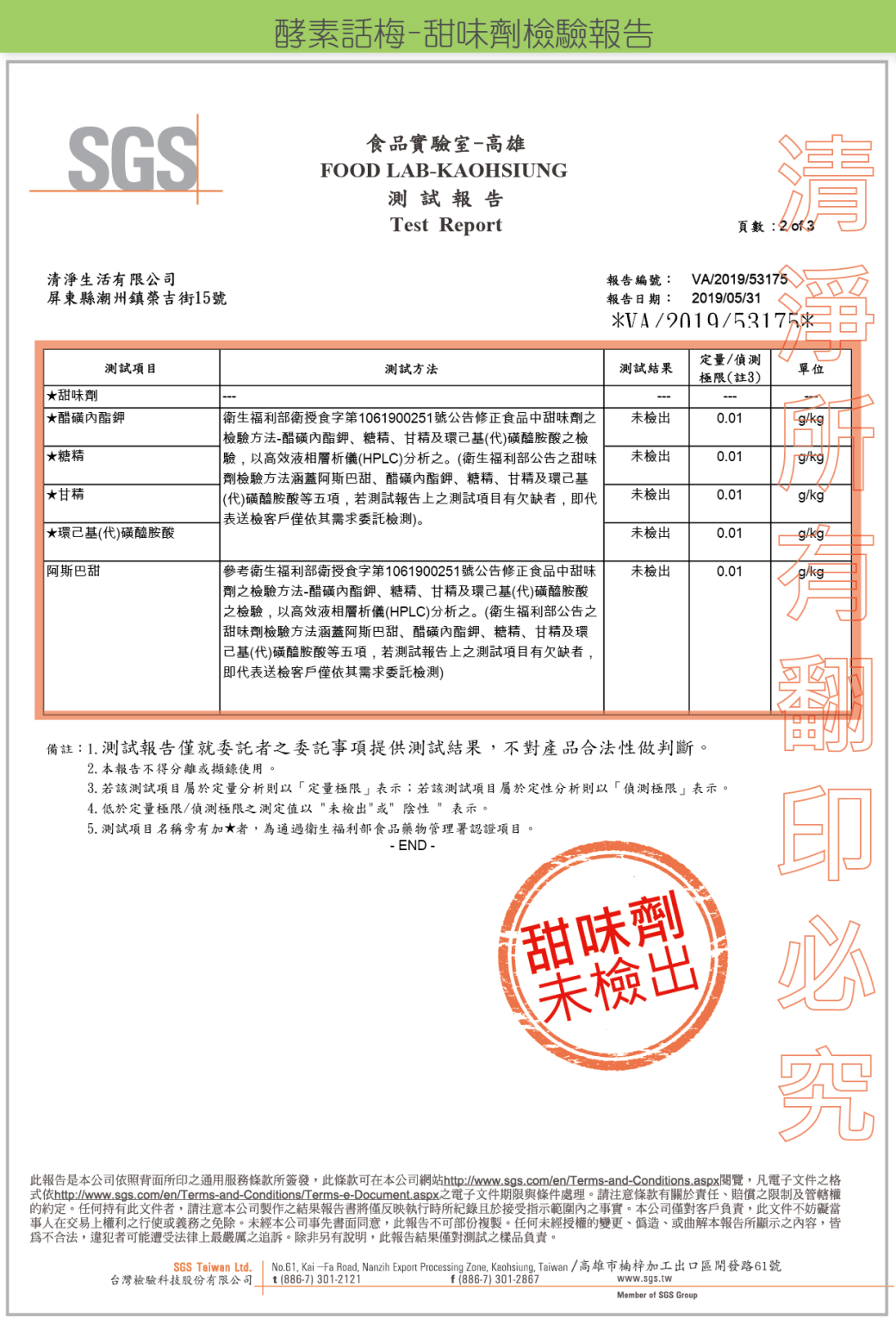 清淨生活酵素話梅檢驗報告