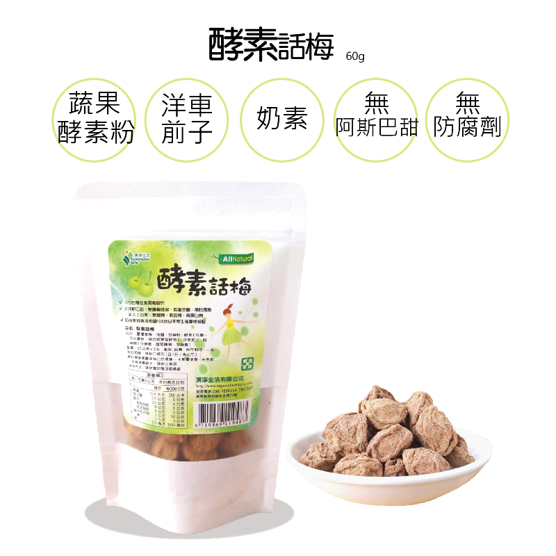 清淨生活酵素話梅