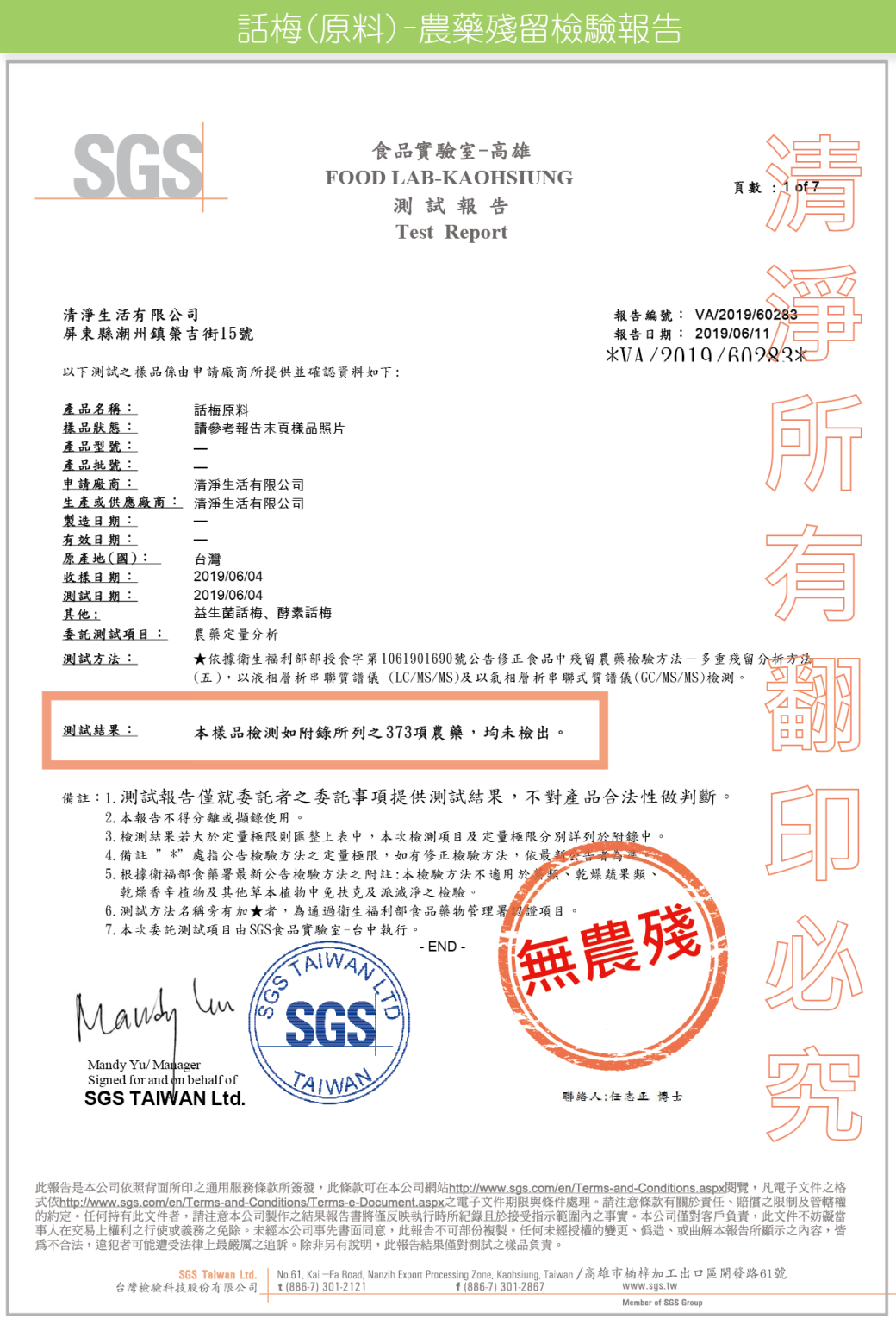 清淨生活酵素話梅檢驗報告