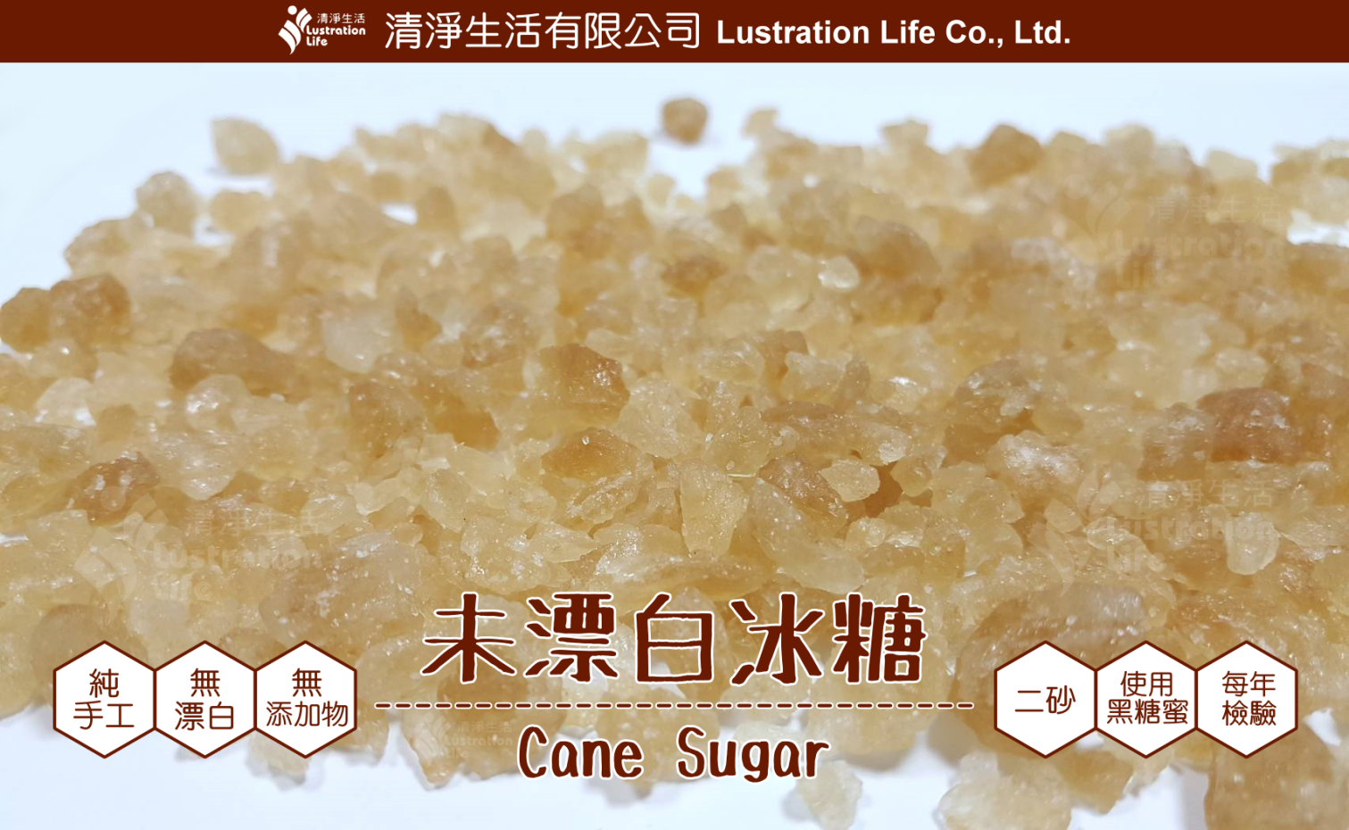 清淨生活粗冰糖