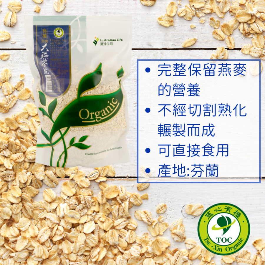 清淨生活有機大燕麥片