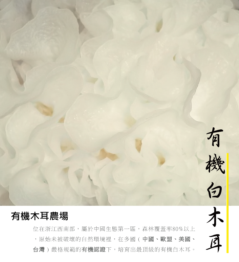 有機白木耳