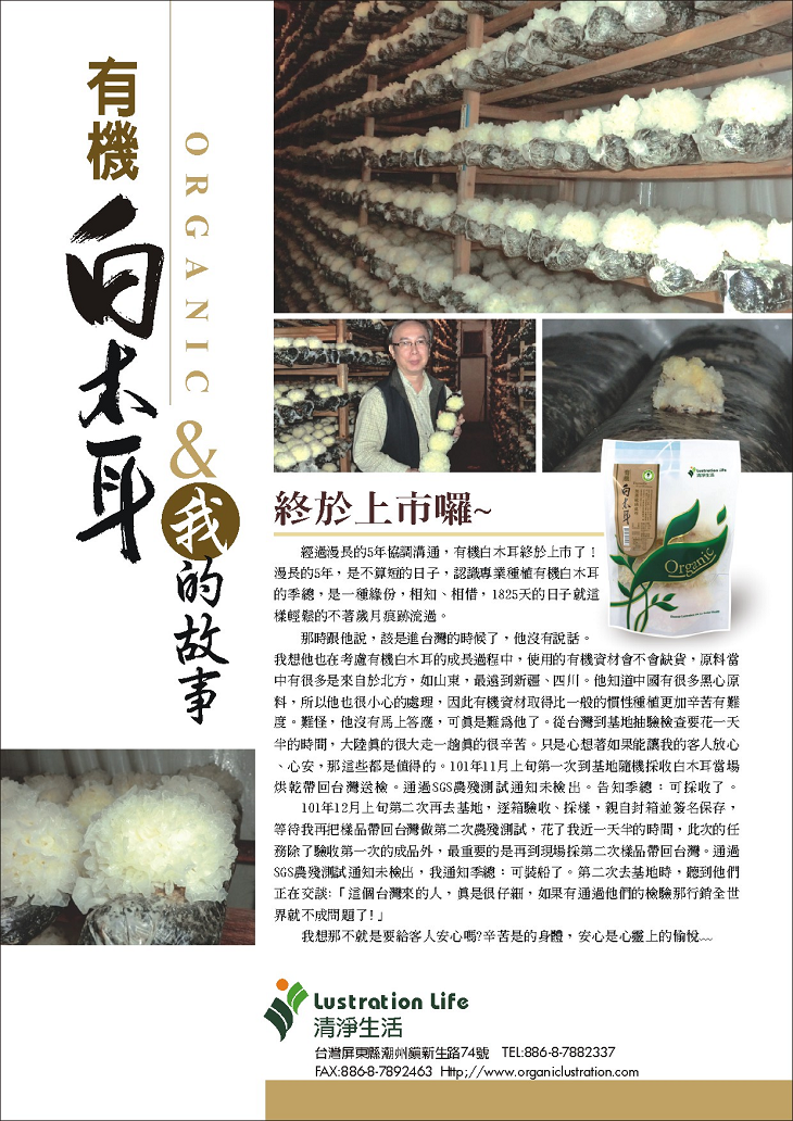 清淨生活有機白木耳故事