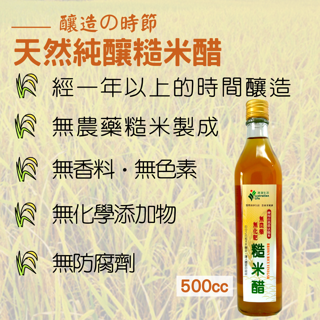 清淨生活糙米醋