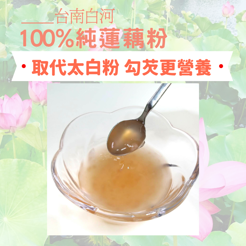 100%純蓮藕粉取代勾芡圖