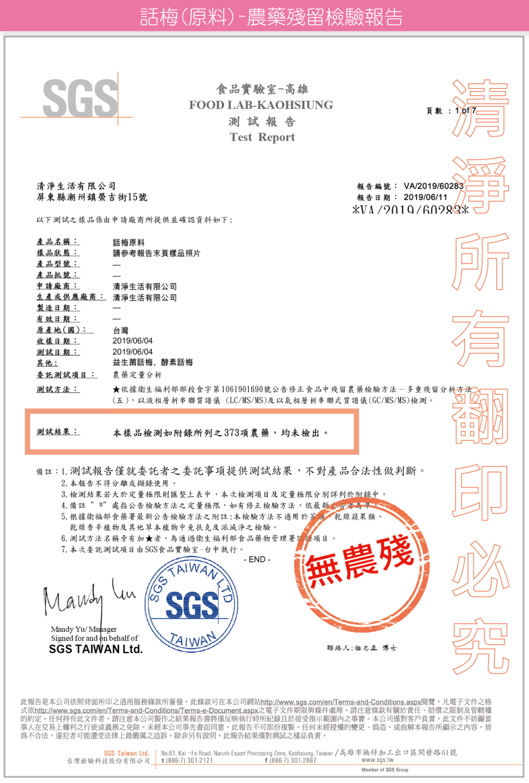 清淨生活益生菌話梅檢驗報告