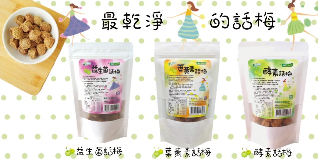 清淨生活話梅家族