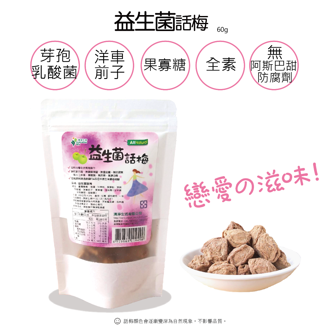 清淨生活益生菌話梅