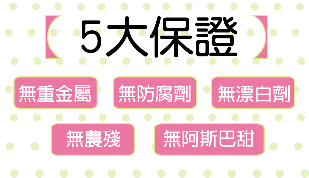 清淨生活酵素話梅五大保證