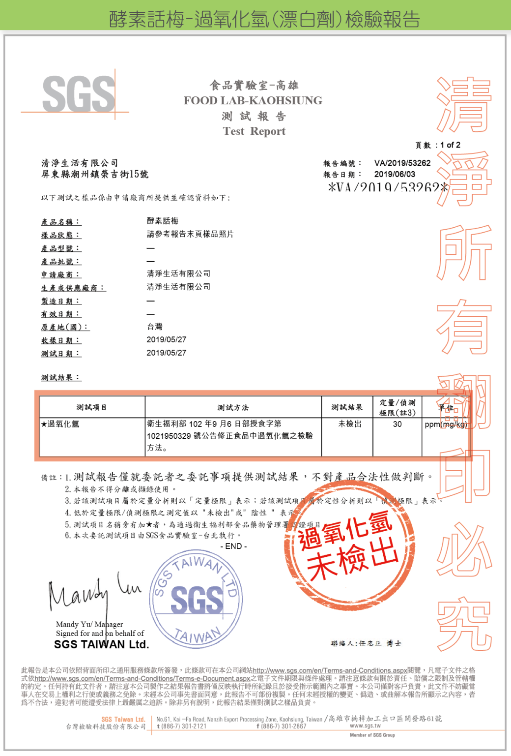 清淨生活酵素話梅檢驗報告