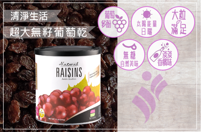清淨生活超大無籽葡萄乾