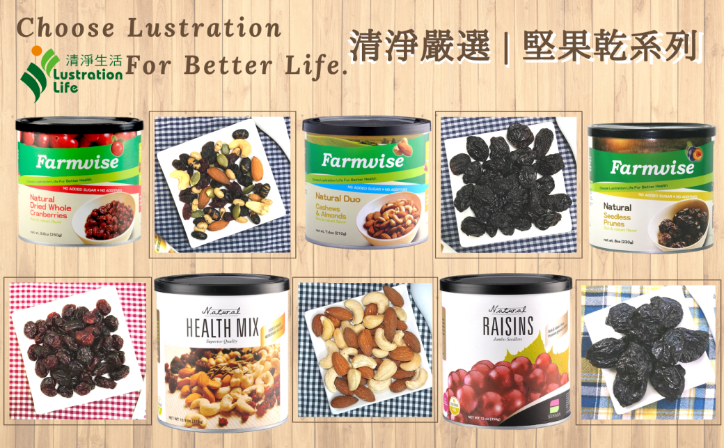清淨生活堅果果乾家族