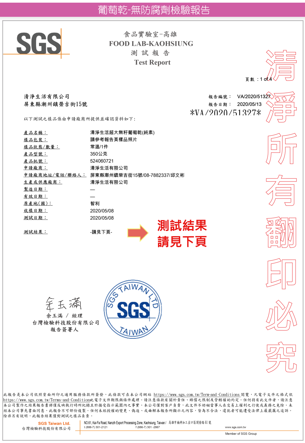 清淨生活超大無籽葡萄乾檢驗報告